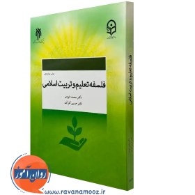 تصویر کتاب فلسفه تعلیم و تربیت اسلامی اثر دکتر محمد داودی و دکتر حسین کارآمد انتشارات 