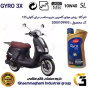 تصویر روغن موتور کاسپین جیرو کد 900220 CASPIAN GYRO 10W40 JASO MB SL یک لیتری مناسب برای کاوان 125 KAVAN دینوموتور 