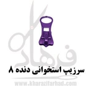 تصویر سرزیپ کاپشن دنده 8 