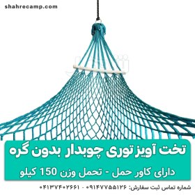 تصویر تخت آویز توری چوبدار مسافرتی 