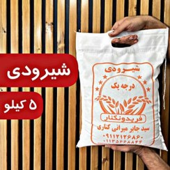 تصویر برنج شیرودی استخوانی – 5 کیلوگرم 