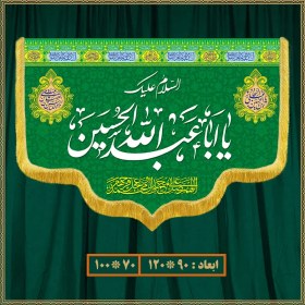 تصویر کتیبه ولادت امام حسین (ع) کد 05012 