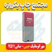 تصویر مهر اتوماتیک جیبی سانی 7511 ( sani-7511 ) 