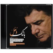 تصویر بانگ دهل، سر در گریبان 