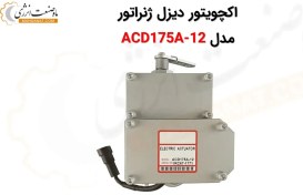 تصویر اکچویتور برقی دیزل ژنراتور ACD175A-12 