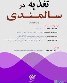 تصویر تغذیه در سالمندی 