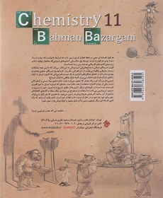 تصویر کتاب تست شیمی یازدهم (جلد اول) اثر بهمن بازرگانی نشر مبتکران پرسش های چهارگزینه ای رحلی شومیز