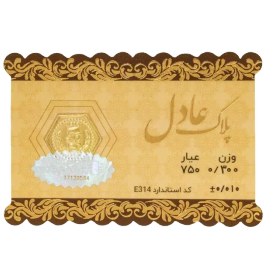 تصویر سکه طلا 18 عیار عادل 0.3 گرمی 
