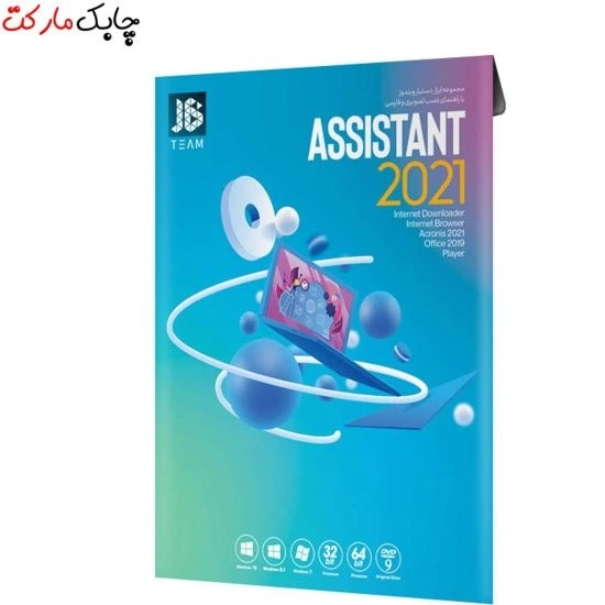 خرید و قیمت مجموعه نرم افزار Assistant 2021 نشر جی بی تیم | ترب