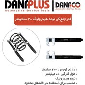 تصویر فنر جمع کن نیمه هیدرولیک 20 سانتیمتر داناپلاس D113200 