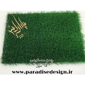 تصویر چمن مصنوعی 15 میلیمتری مدل سورن آسیا چمن ا Artificial Grass 15 mm AsiaChaman Artificial Grass 15 mm AsiaChaman