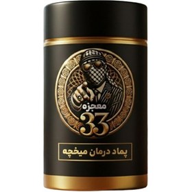 تصویر پماد میخچه 33 