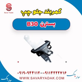 تصویر کمربند جلو چپ بسترن B30 