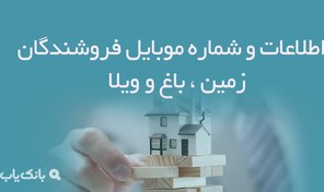 تصویر بانک اطلاعات و شماره موبایل فروشندگان زمین ، باغ و ویلا 