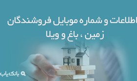 تصویر بانک اطلاعات و شماره موبایل فروشندگان زمین ، باغ و ویلا 