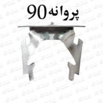 تصویر اسکوپ پروانه ای 90 دهقان 