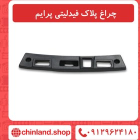 تصویر چراغ پلاک فیدلیتی پرایم 