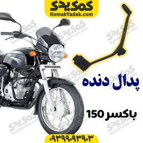 تصویر پدال دنده موتورسیکلت باکسر 150 Boxer 