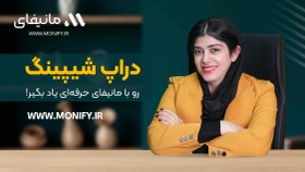 خرید دوره جامع آموزش دراپ شیپینگ با پرداخت اقساطی
