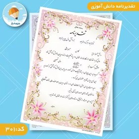 تصویر تقدیر نامه دانش آموزی کد 301 (بسته 50 عددی) 