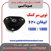 تصویر توپی سر کمک لیفان 620 (1800/1600) 
