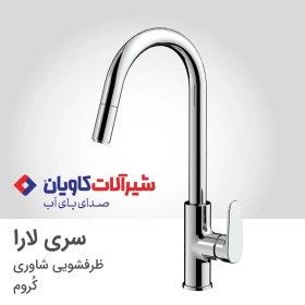 تصویر شیر ظرفشویی کاویان مدل لارا طلامات Kavian dishwasher faucet Lara model