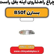 تصویر چراغ راهنما روی آینه بغل راست بسترن B50F 