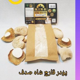 تصویر بسته 100 گرمی پودر قارچ ارینجی یا شاه صدف خالص و طبیعی 