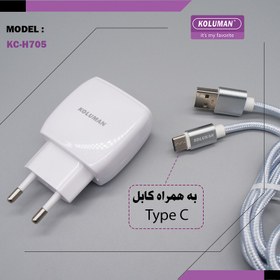 تصویر شارژر دیواری کلومن مدل KC-H705 به همراه کابل تبدیل USB -C 