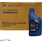 تصویر روغن گیربکس هیوندای مدل HYUNDAI ATF SP-IV 75W جنیون پارتس هیوندای حجم 1 لیتر بسته 12 عددی 