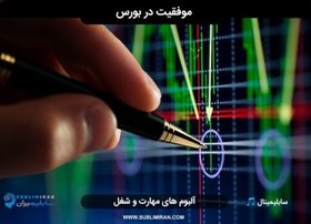 تصویر موفقیت در بورس و بازارهای سهامی 