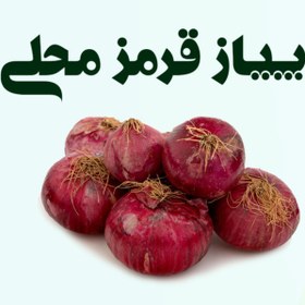 تصویر پیاز قرمز محلی 