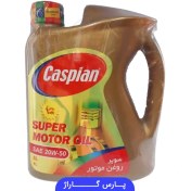 تصویر روغن موتور SL کاسپین Caspian حجم 4 لیتر 20W-50 