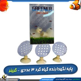 تصویر پایه نگهدارنده گیاه گرد 3 عددی گرینر Ocean free CO2 Capsule PM-084