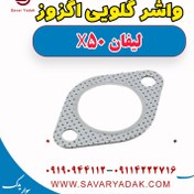 تصویر واشر گلویی اگزوز لیفان X50 