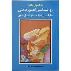 تصویر کتاب روانشناسی تصویر ذهنی اثر ماکسول مالتز انتشارات شباهنگ 