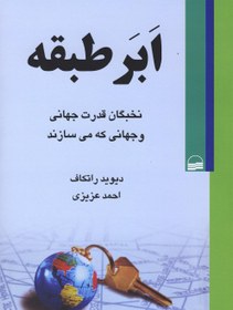 تصویر ابر طبقه(نخبگان‌قدرت‌جهانی‌)کویر * 