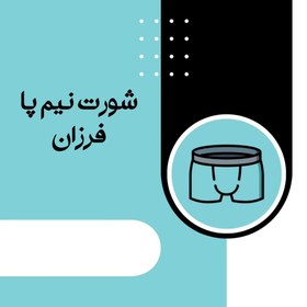 تصویر شورت فرزان نیم پا سوپرپنبه 