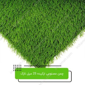 تصویر چمن مصنوعی ارکیده 25 میل نازک 