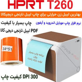 تصویر لیبل زن همراه مدل HPRT-T260 با کیفیت چاپ 300 بهترین انتخاب برای چاپ لیبل دیجی کالا HPRT PRINTER