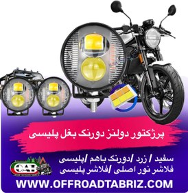 تصویر پرژکتور دولنز دورنگ بغل پلیسی 