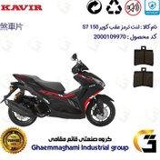 تصویر لنت دیسکی ترمز عقب موتور سیکلت کد 1050 مناسب برای کویر اس 7 KAVIR S7 150 (طرح آیروکس) کویر موتور 