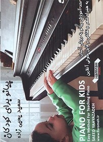 تصویر کتاب پیانو برای کودکان سعید یحیی زاده 