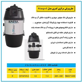 تصویر جاروبرقی مرکزی تک موتور کسری مدل SIMPEL 