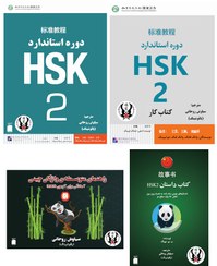 تصویر پک کامل زبان چینی HSK 2 (کتاب درسی و کار، واژگان، داستان) 