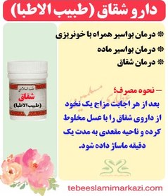 تصویر دارو شقاق (طبیب الاطبا) یا پماد بواسیر 