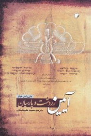 تصویر آیین زردشت و پارسیان 