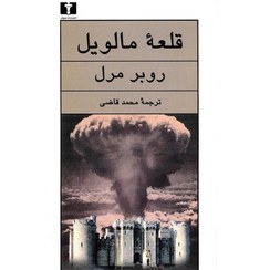 تصویر کتاب قلعه مالویل اثر روبر مرل انتشارات نیلوفر 