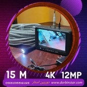 تصویر دوربین شلنگی آندوسکوپی شیلنگی چاه 15 متر فنری 12 مگاپیکسل 4K مانیتوردار رمخور لوله صنعتی درجه 1 مدل 4K154 