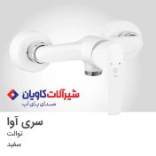 تصویر شیر توالت کاویان مدل آوا سفید Kavian toilet faucet Ava model